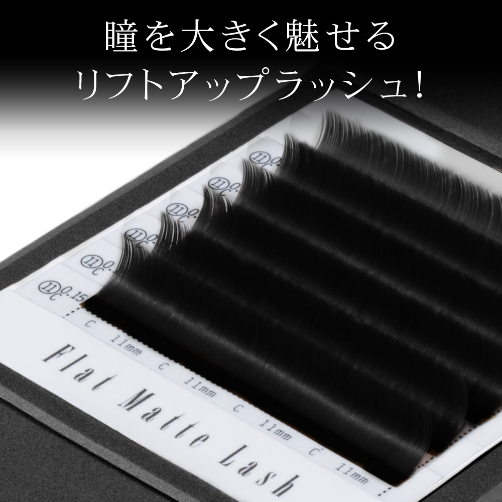 フラットマットラッシュ Jカール / ブラック Miss eye dor : エステの