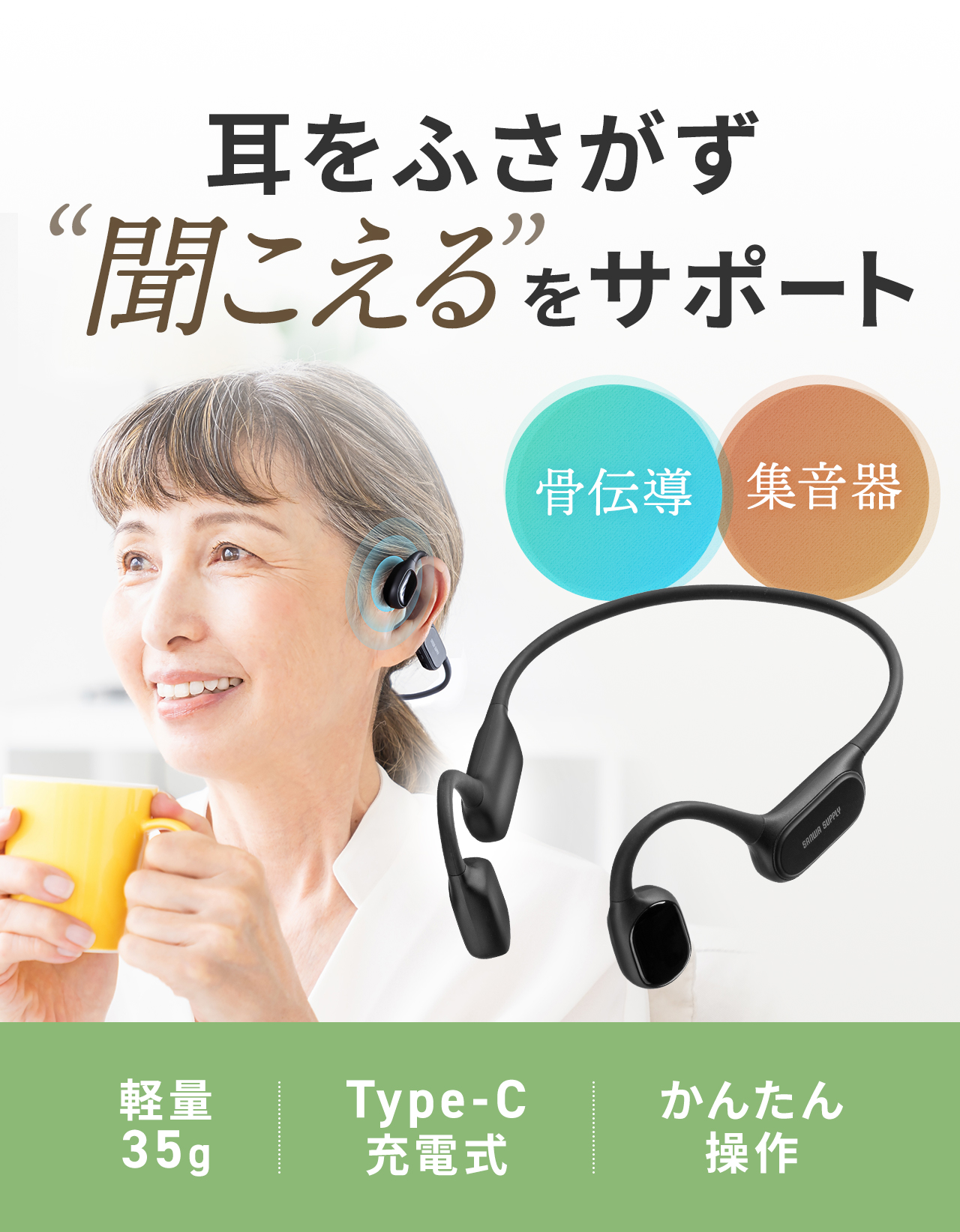 SANWA SUPPLY（サンワサプライ） 集音器 高齢者 骨伝導 耳に入れない
