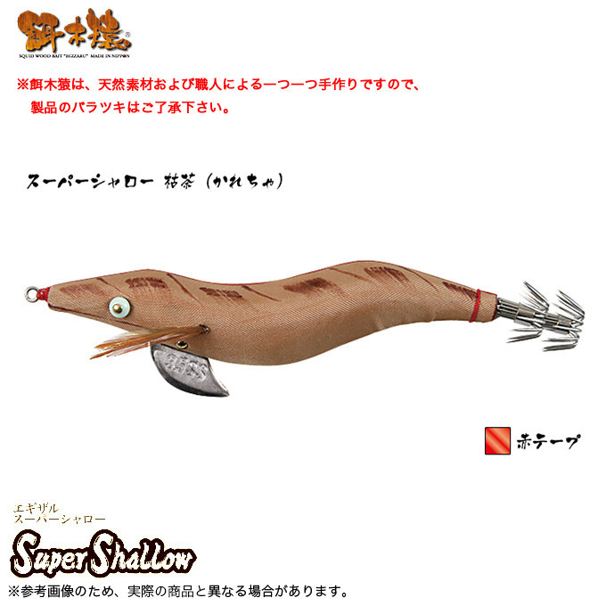 林釣漁具 餌木猿 スーパーシャロー 3.5号 [枯茶（かれちゃ） 赤テープ