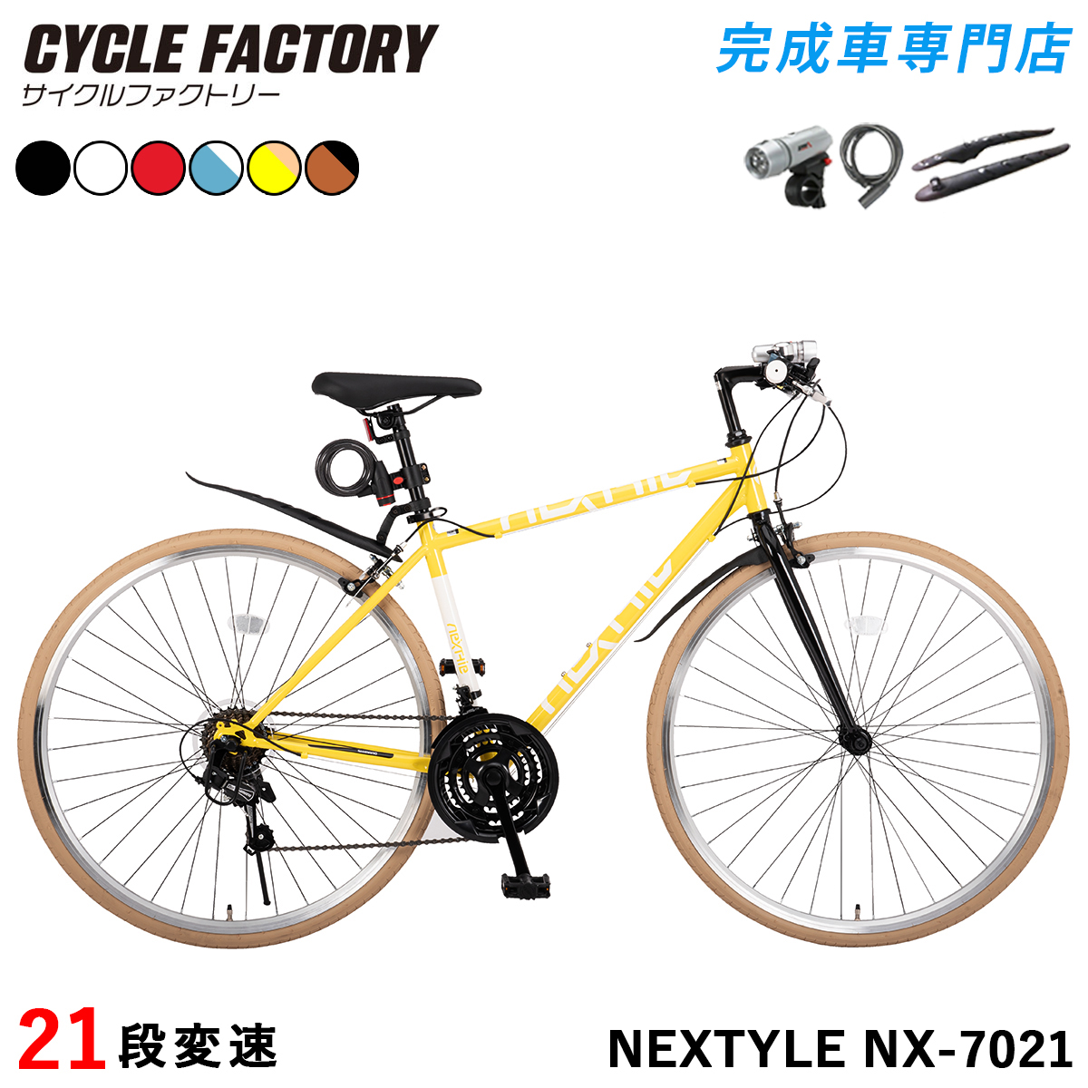 NEXTYLE 完成品 クロスバイク 700C 自転車 シマノ21段変速 組立済