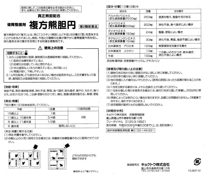 複方熊胆円（60個） 熊膽圓 くまのい ゆうたんえん ふくほう