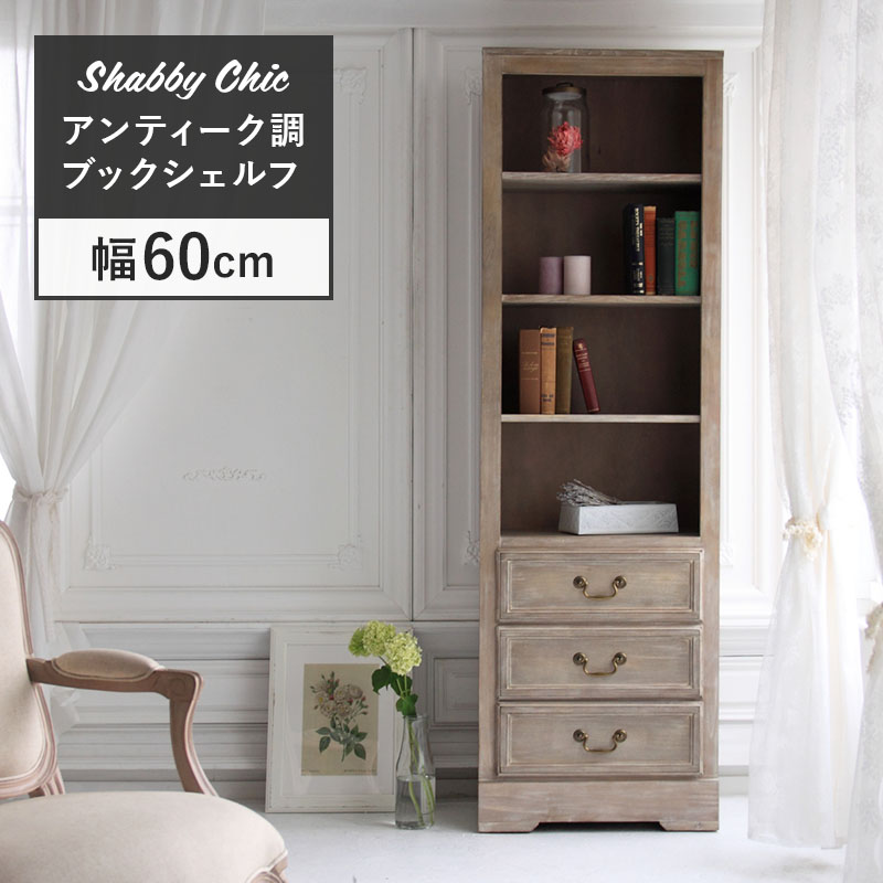 MINT ブックシェルフ キャビネット 幅60 アンティークシャビーシック