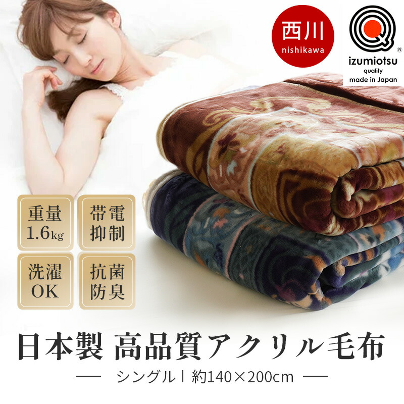 西川（nishikawa） 毛布 シングル 日本製 アクリル100％ 抗菌 防臭