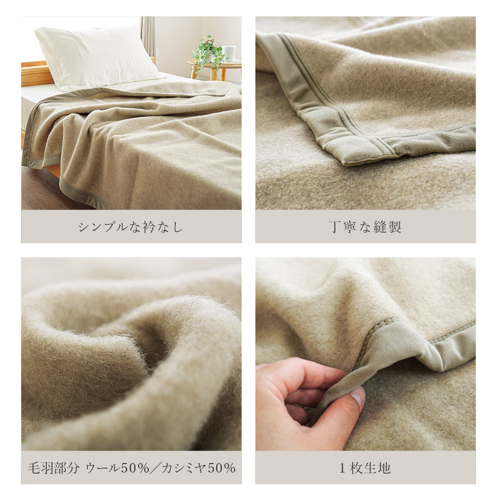 西川（nishikawa） カシミヤ入りウール毛布 シングル 日本製 洗える