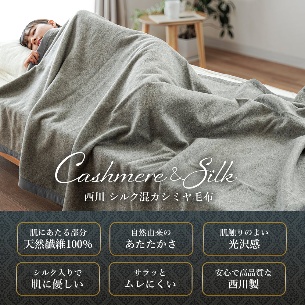 西川（nishikawa） シルク混カシミヤ毛布 シングル 日本製 カシミヤ