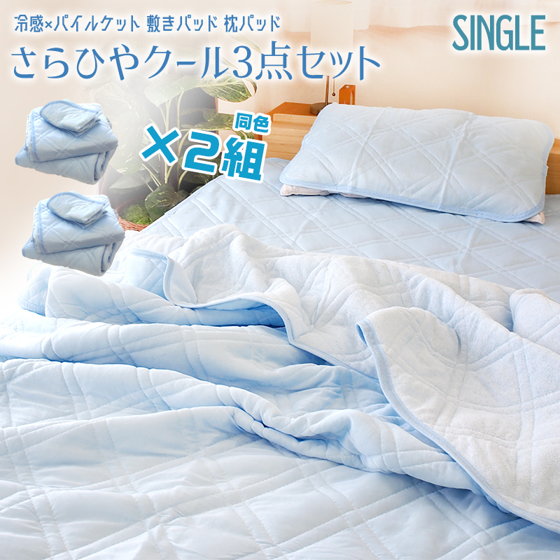 布団セット 2組セット 敷きパッド 肌掛け布団 枕パッド さらっとクール
