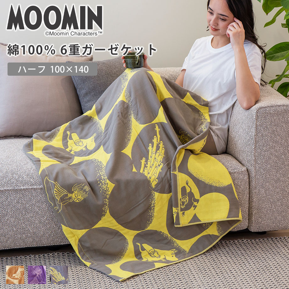 MOOMIN（ムーミン） ガーゼケット タオルケット グッズ 綿100％ 夏