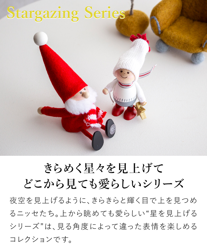 ノルディカニッセ 2025 新作 星を見上げるサンタ フェルトシリーズ 赤