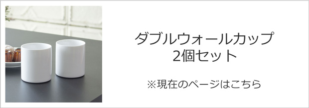 2/27-3/1はP10倍／ ダブルウォールカップ 2個セット おしゃれ 180ml