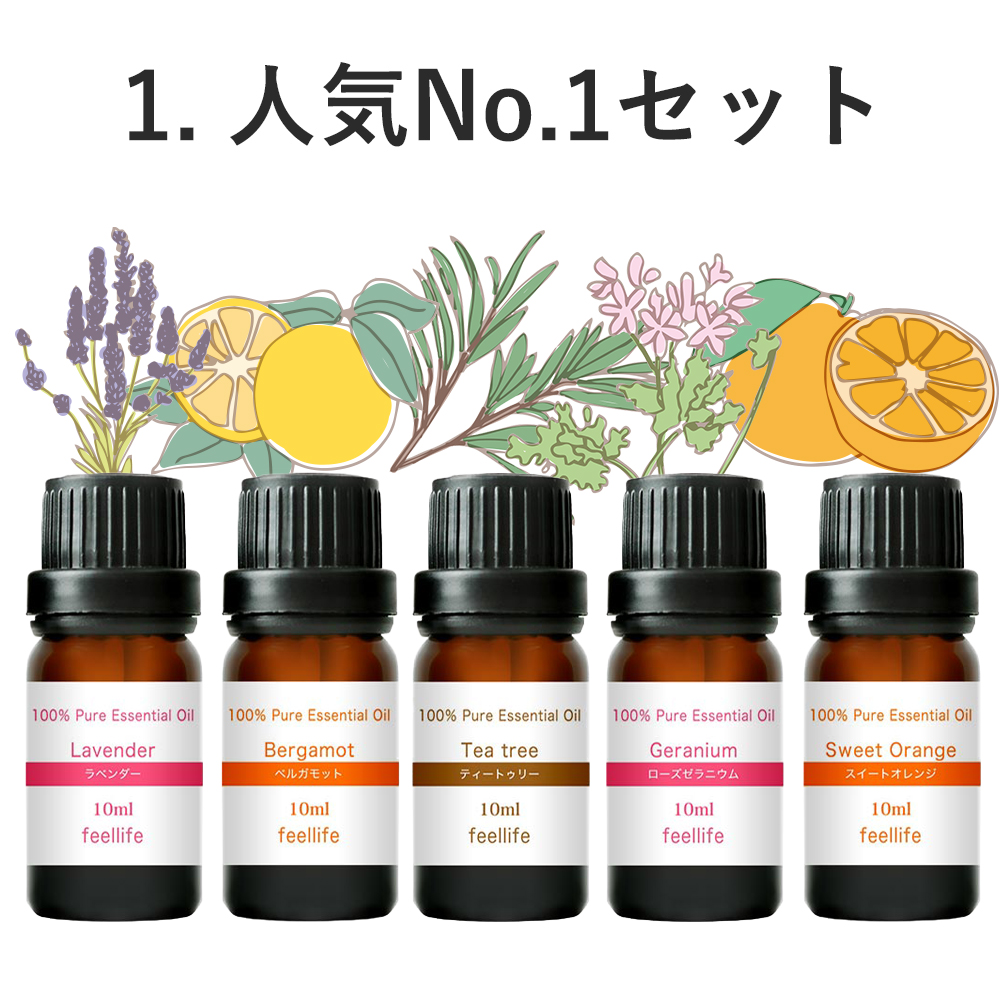 feellife アロマオイル 精油 選べる セット 10ml 5本