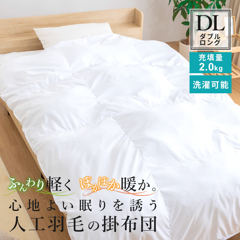 掛け布団 人工羽毛布団 ダブルロング 幅190 長さ210cm 肌掛け布団 布団