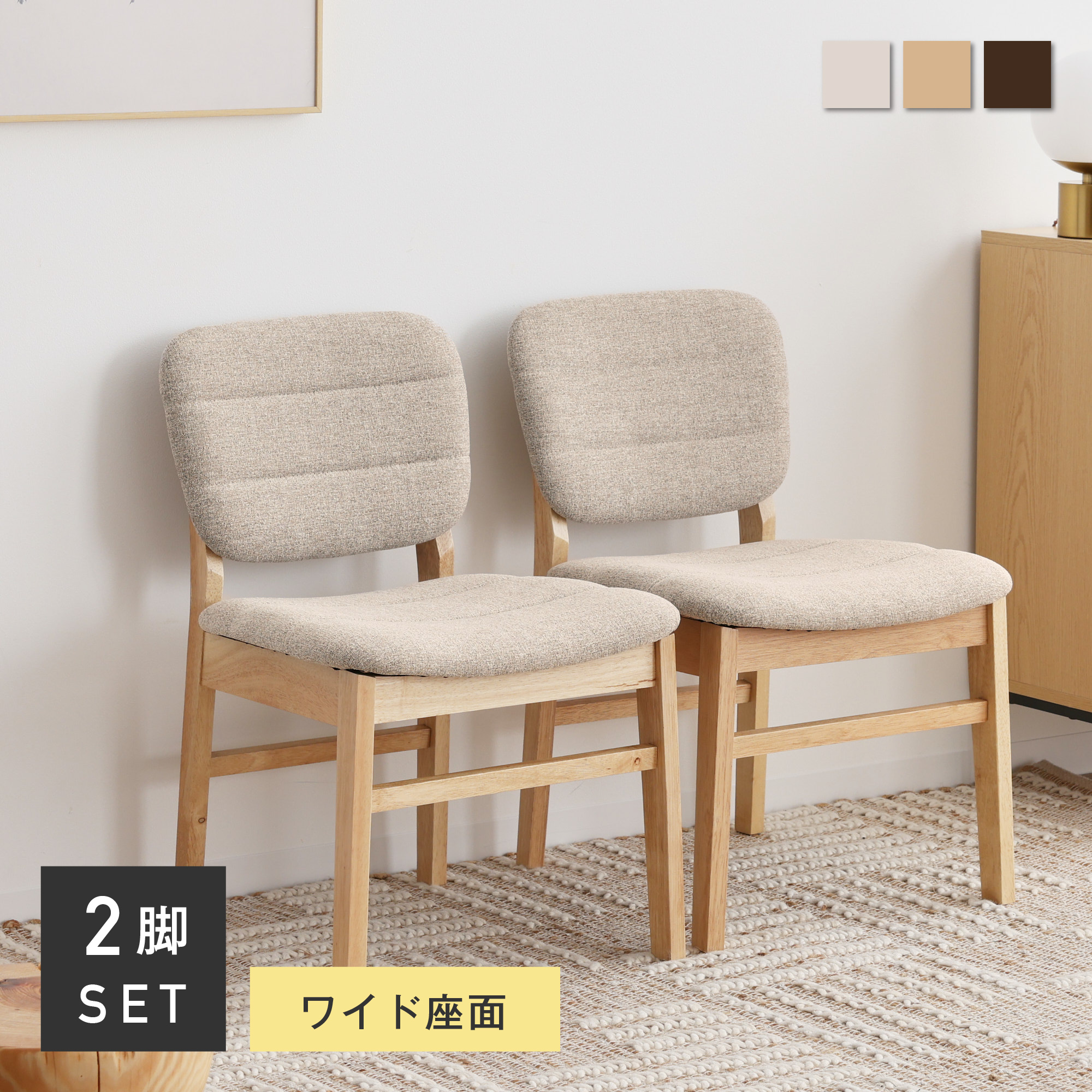 VENTOTA ダイニングチェア 【2脚セット】 北欧 ファブリック 快適な