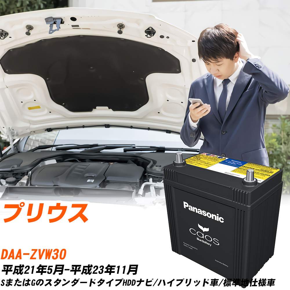 カオス トヨタ プリウス バッテリー S55B24R DAA-ZVW30 H21/5-H23/11 N