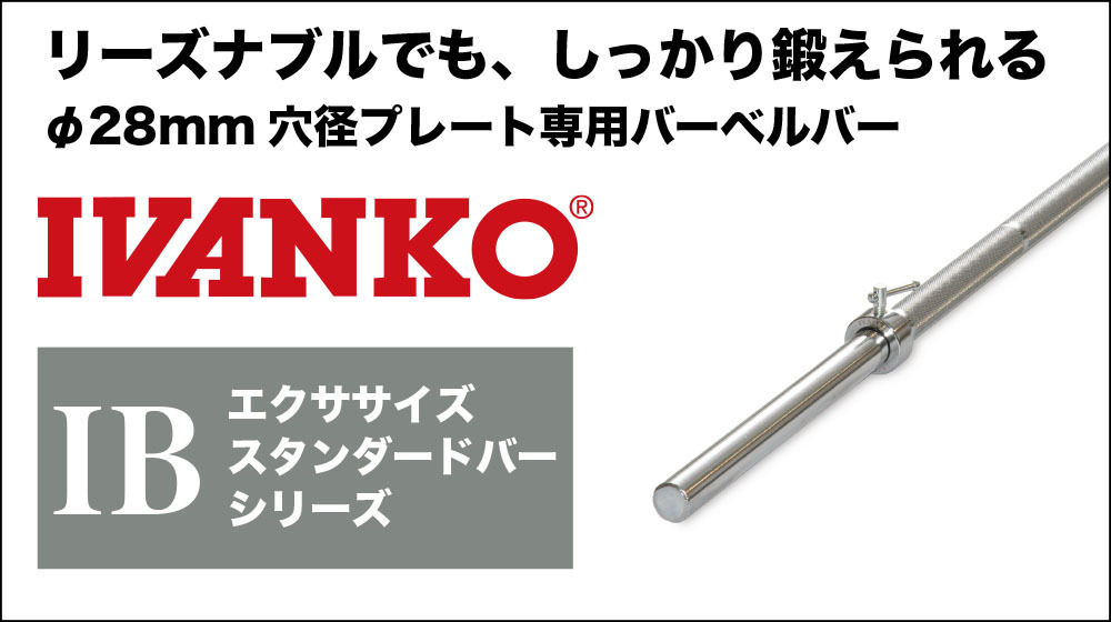 IVANKO イヴァンコ エクササイズスタンダードバー IB-16 日本総代理店