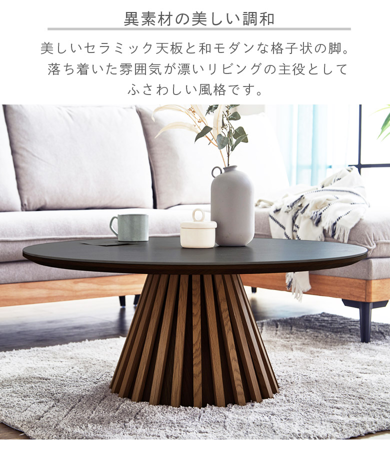 未来商会 センターテーブル 幅90cm セラミック 丸テーブル おしゃれ