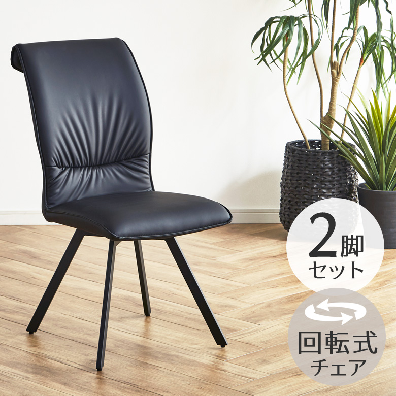 未来商会 ダイニングチェア 回転 2脚セット ダイニング チェア 回転式