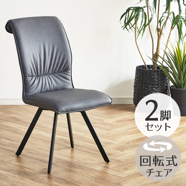 未来商会 ダイニングチェア 回転 2脚セット ダイニング チェア 回転式
