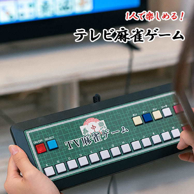 テレビ麻雀ゲーム EF-HO09｜家庭用 テレビゲーム 乾電池式 TV 2人打ち