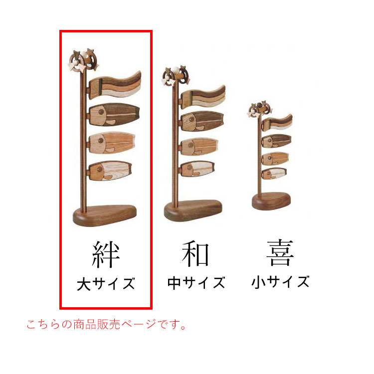 木製鯉のぼり 絆（大／桐箱入り） こいのぼり 鯉のぼり 木製 卓上