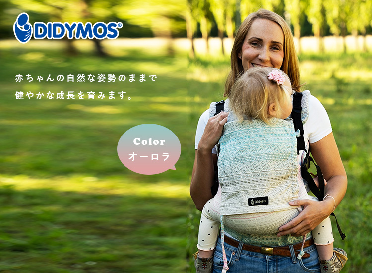 選べるベビーグッズ付 保証2年 ディディフィックス 抱っこ紐 オーロラ