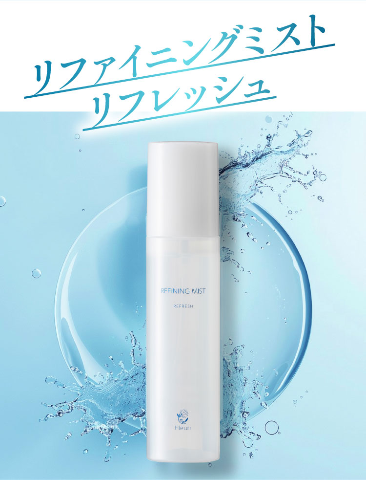 Fleuri（フルリ） 公式 リファイニングミスト リフレッシュ 150ml (1本
