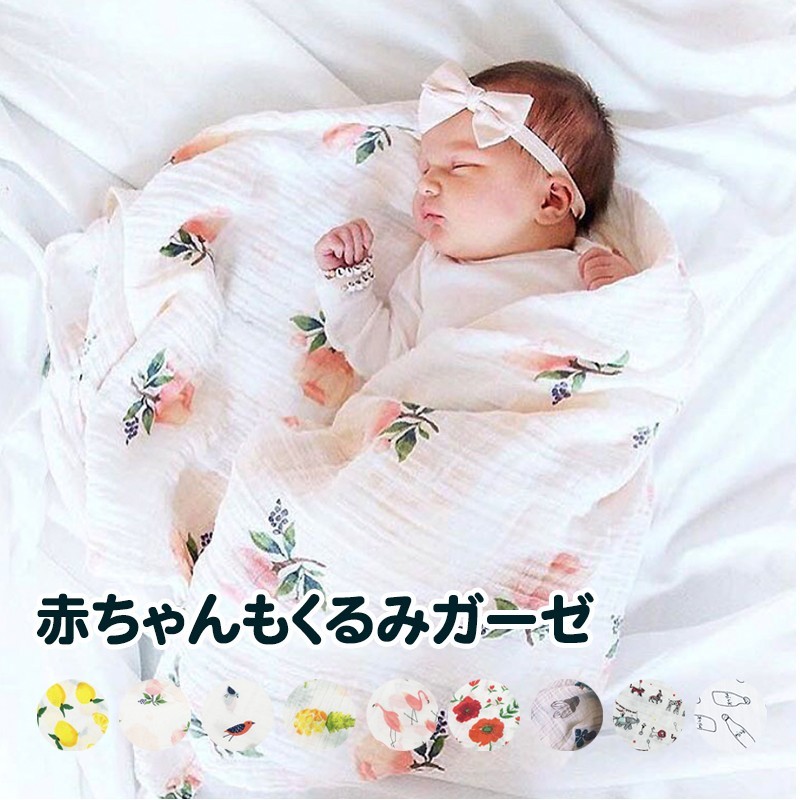 おくるみ ガーゼ 退院 赤ちゃん 春 夏 秋 おしゃれ 可愛い 新生児