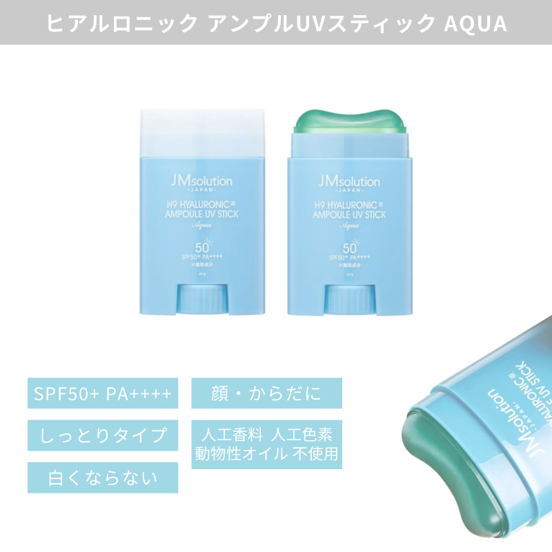 JMsolution 日焼け止め スティック 【しっとりタイプ】H9 ヒアルロ