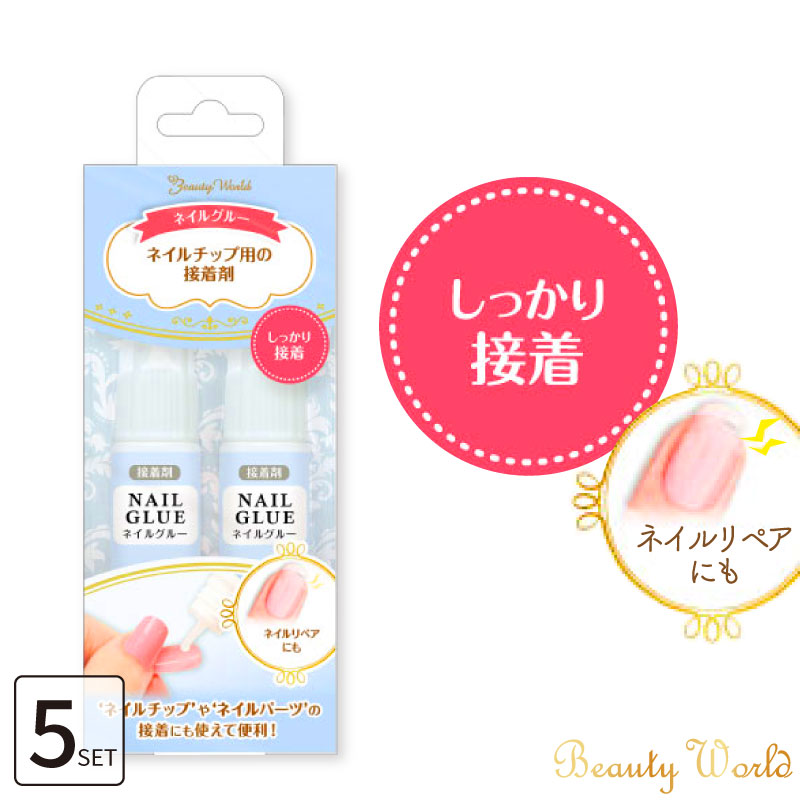 ビューティーワールド（Beauty World） ネイルグルー（ネイルチップ用
