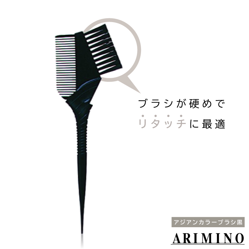 アリミノ（ARIMINO） アジアンカラーブラシ黒 パーマ カラー ハケ