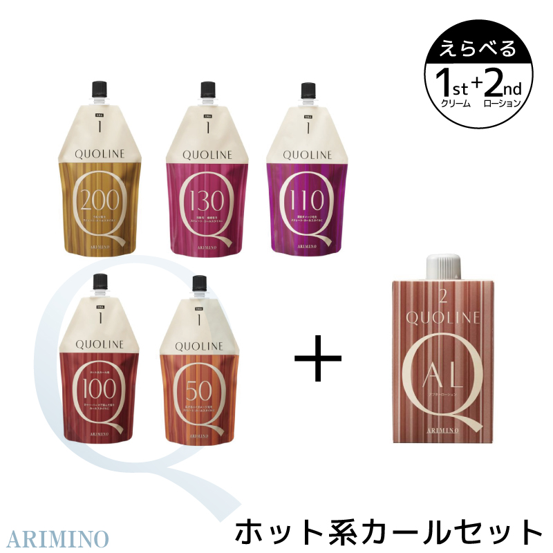 クオライン アリミノ ホット系カールセット パーマ剤 パーマ液 業務用