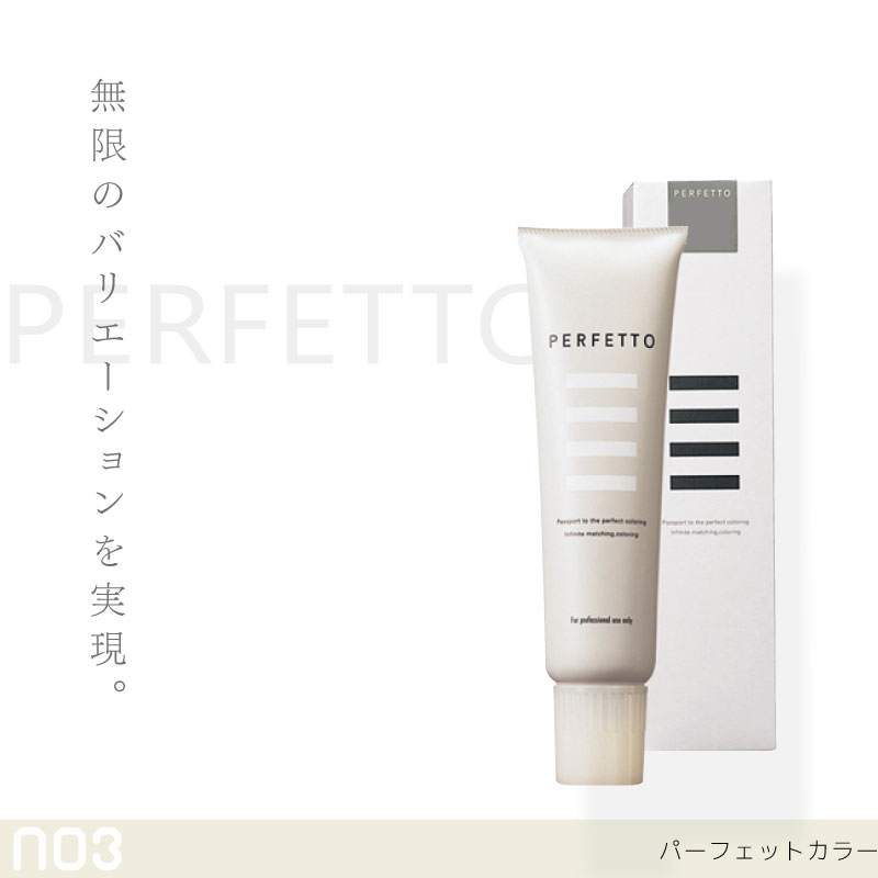 PERFETTO（no3） ナンバースリー パーフェットカラー メディウム全4色