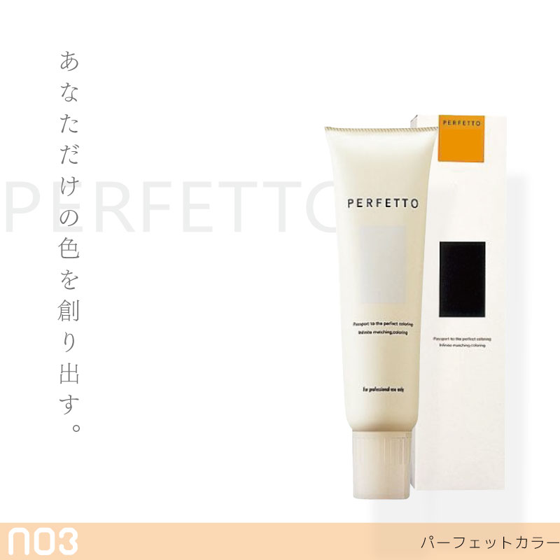 PERFETTO（no3） ナンバースリー パーフェットカラー オリジナルカラー