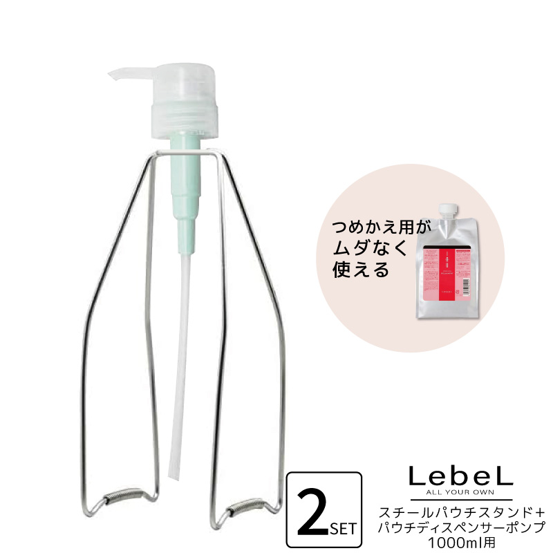 LebeL（ルベル） 【各2個セット】ルベル スチールパウチスタンド+