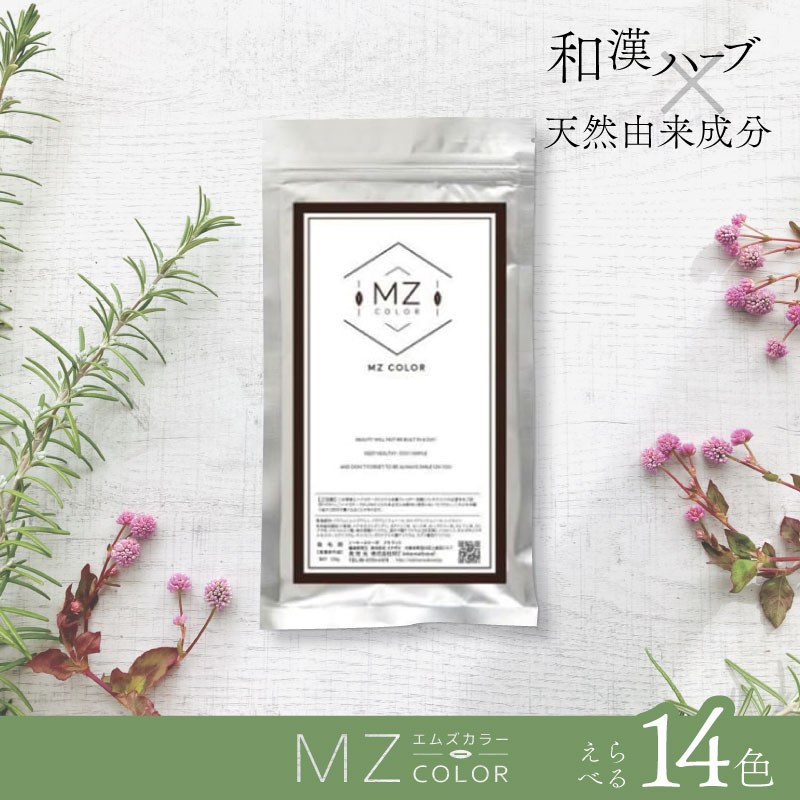MZ 和漢ハーブカラー【全14色】120g 医薬部外品 ハーブカラー サロン