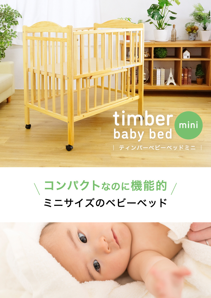 ベビーベッド ティンバーベビーベッドミニ 【送料無料】 : ForestWood