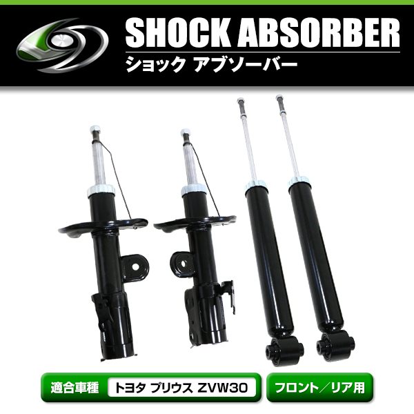 純正タイプ ショック アブソーバー トヨタ プリウス ZVW30系 フロント