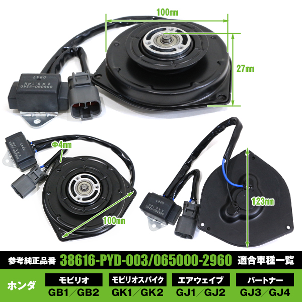 電動ファンモーター ホンダ モビリオスパイク GK1 GK2 参考純正品番
