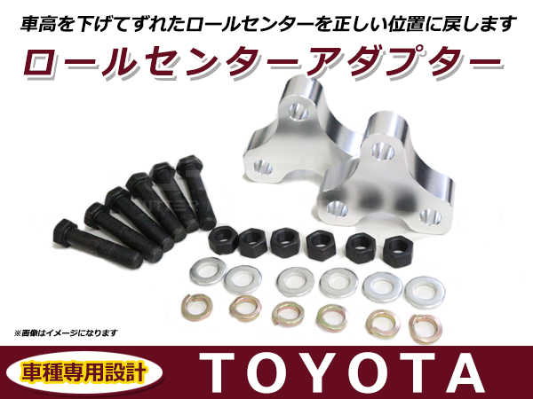 トヨタ 汎用 ロールセンターアダプター 25mm 車高 サスペンション