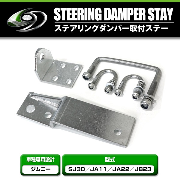 スズキ ジムニー SJ30 JA11 JA22 JB23 ステアリングダンパー 取付
