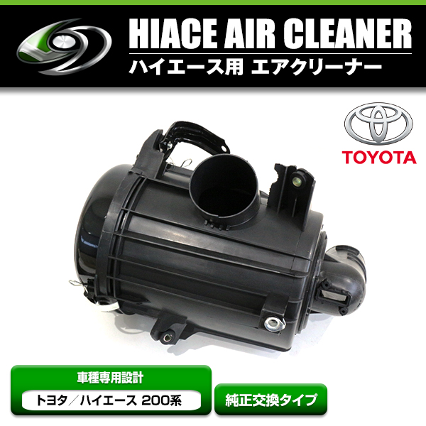 送料無料】ハイエース 200系 1型 2型 エアクリーナー ガソリン車 純正