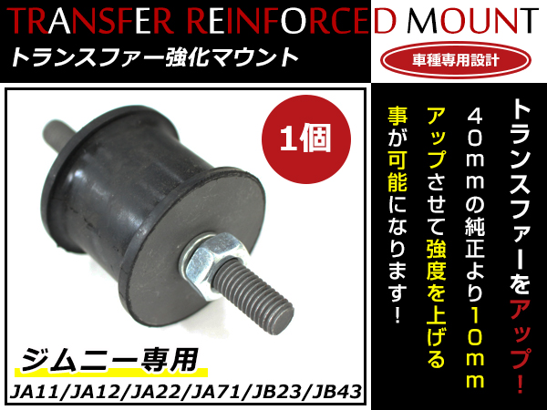 スズキ ジムニー JA11 JA12 JA22 JA71 JB23 JB43 トランスファー強化