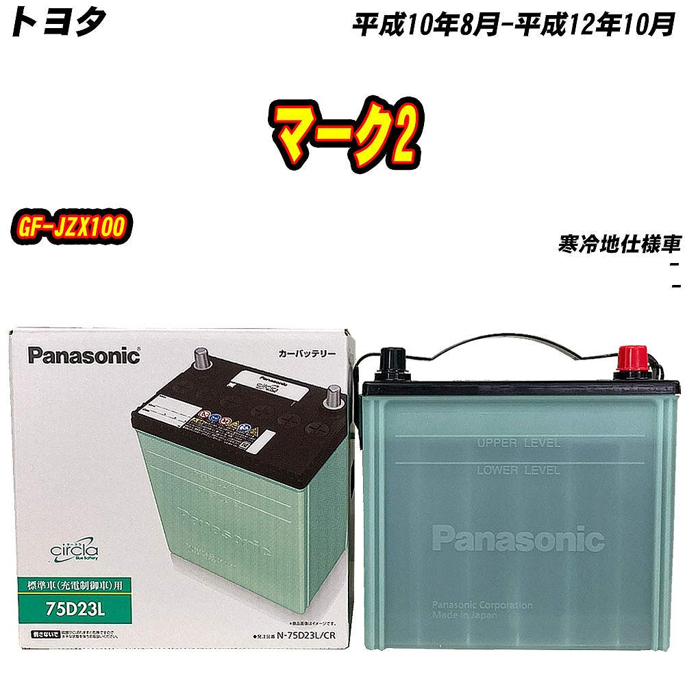 サークラ バッテリー パナソニック 75D23L トヨタ マーク2 GF-JZX100