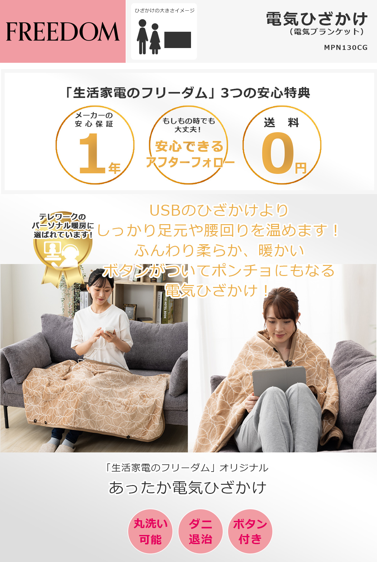 Mofua（フリーダム） 電気毛布 電気ひざ掛け 130×80cm 洗える ダニ退治