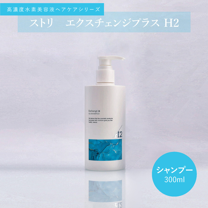 ○ 2本セット ストリ エクスチェンジ プラス H2 シャンプー 300ml 頭皮