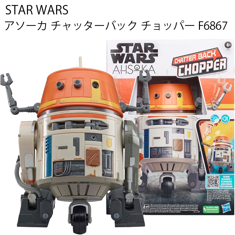 STARWARS スターウォーズ アソーカ チャッターバック チョッパー