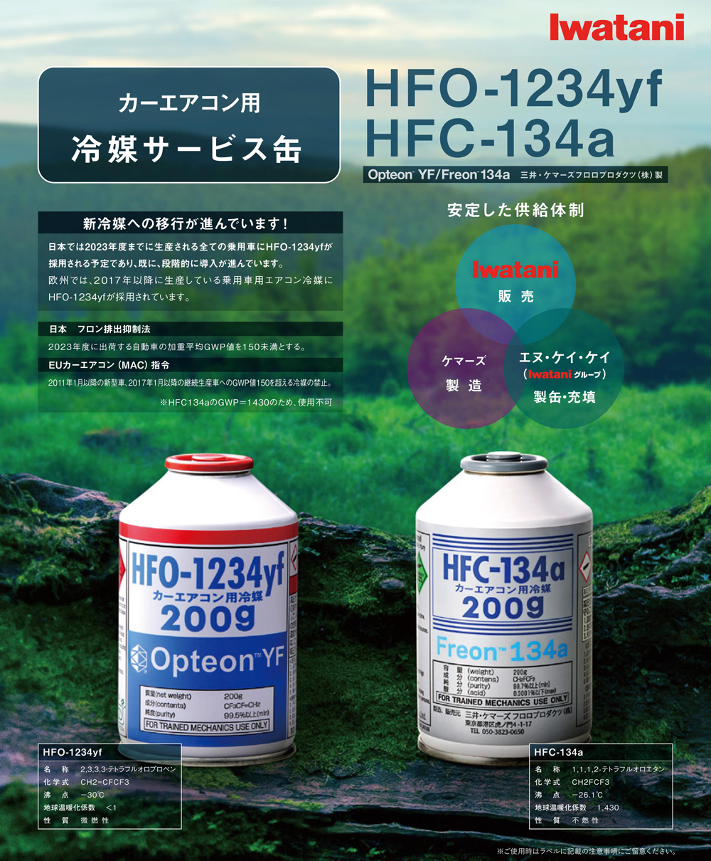 Iwatani（イワタニ） Opteon YF オプテオン エアコンガス 1本 200g HFO
