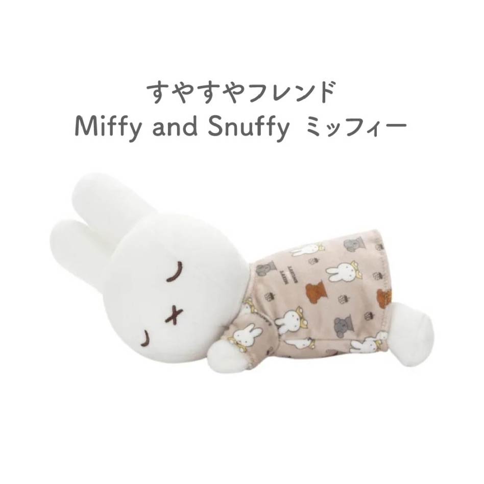 Miffy（ミッフィー） すやすやフレンド Sサイズ 白 オレンジ ブラウン
