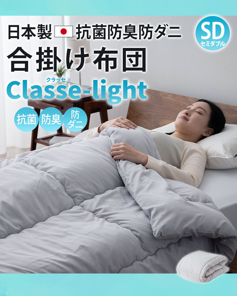 EMOOR（エムール） 合掛け布団 セミダブル 日本製 抗菌防臭 防ダニ