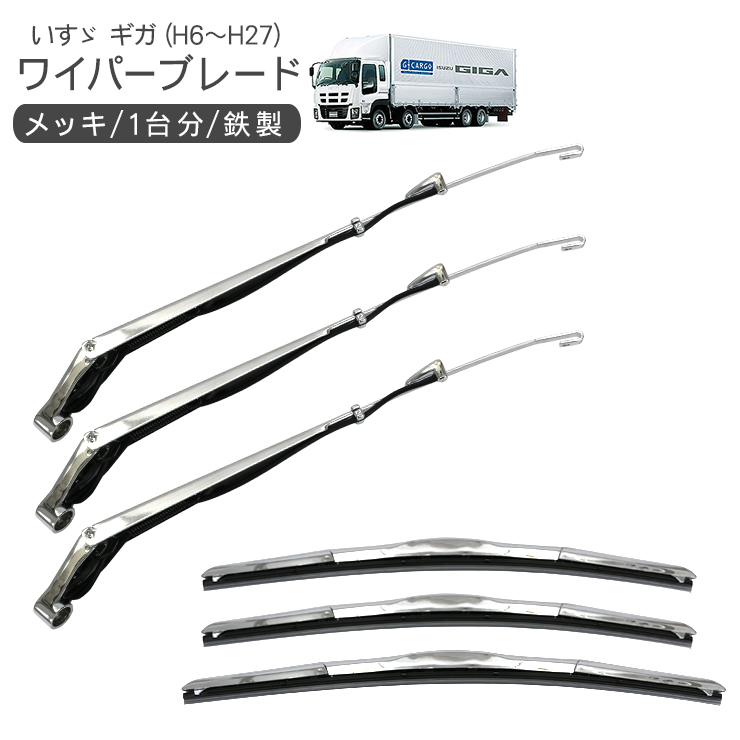いすゞ ギガ メッキ ワイパーブレード ワイパーアーム セット トラック