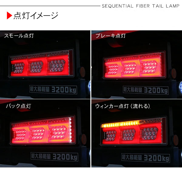 キャンター シーケンシャル ファイバー LED テールランプ 左右セット